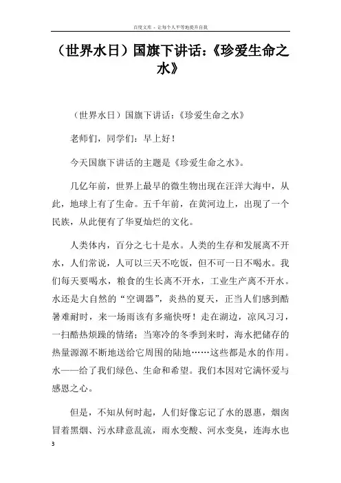 世界水日国旗下讲话珍爱生命之水doc