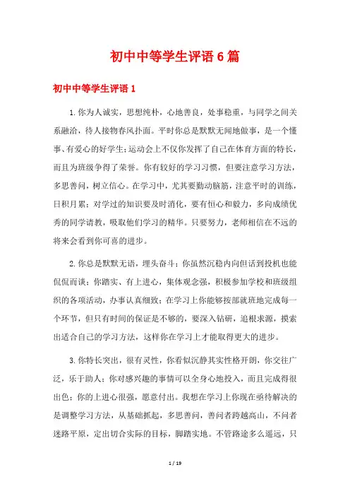 初中中等学生评语6篇