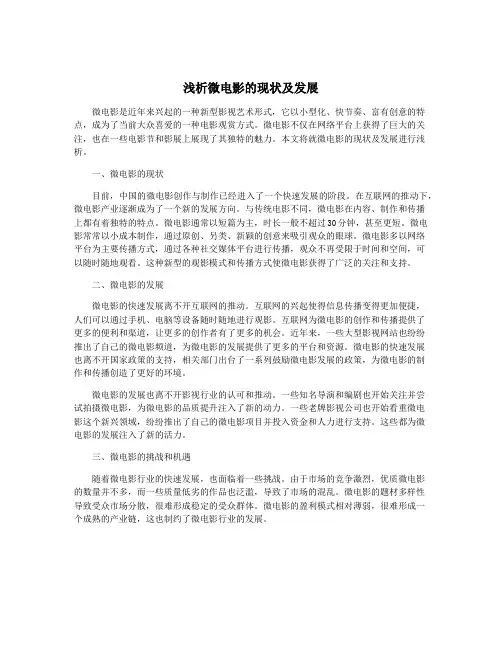 浅析微电影的现状及发展