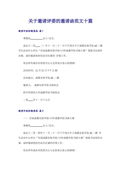 关于邀请评委的邀请函范文十篇_1
