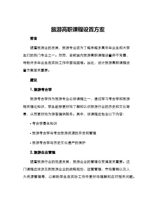 旅游高职课程设置方案