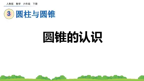 《圆锥的认识》圆柱与圆锥PPT优质课件