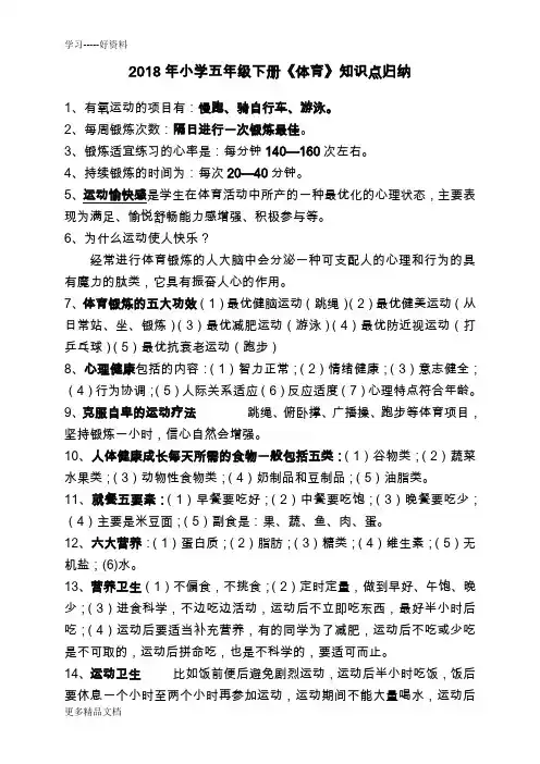 最新小学五年级下册《体育》知识点归纳