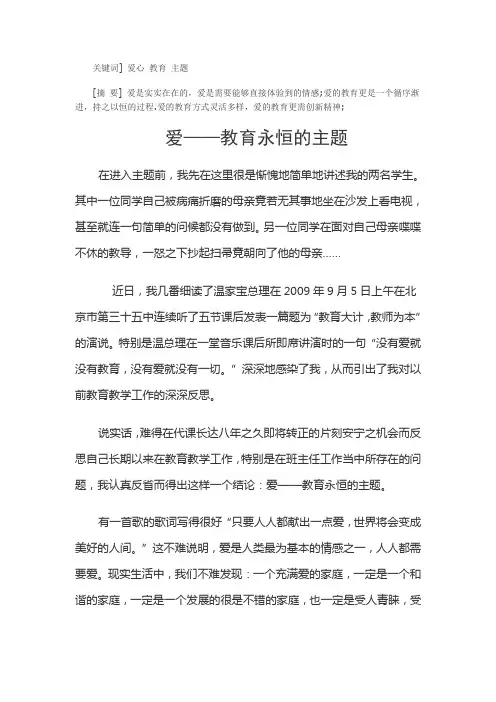 爱——教育永恒的主题