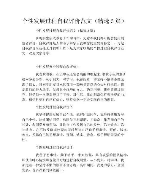 个性发展过程自我评价范文(精选3篇)