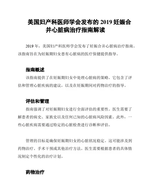 美国妇产科医师学会发布的2019妊娠合并心脏病治疗指南解读