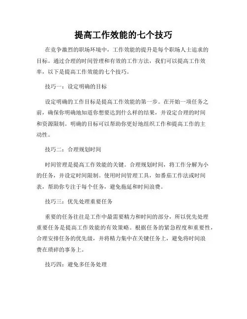 提高工作效能的七个技巧