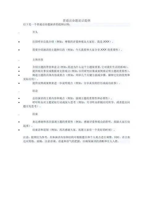普通话命题说话提纲