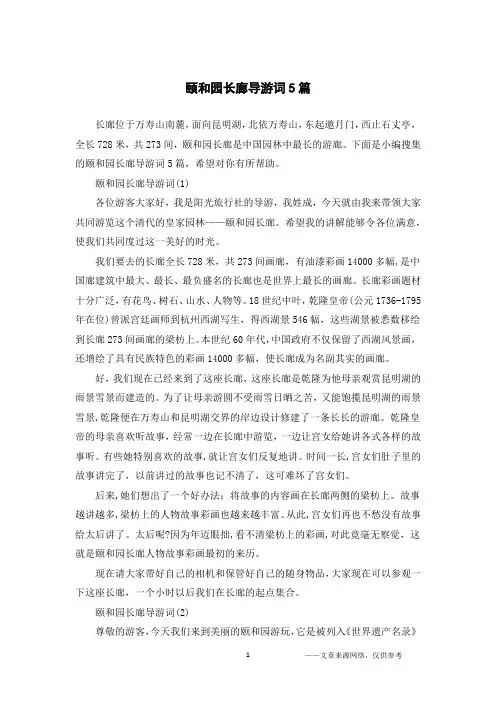 颐和园长廊导游词5篇