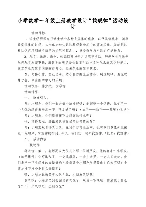 小学数学一年级上册教学设计“找规律”活动设计
