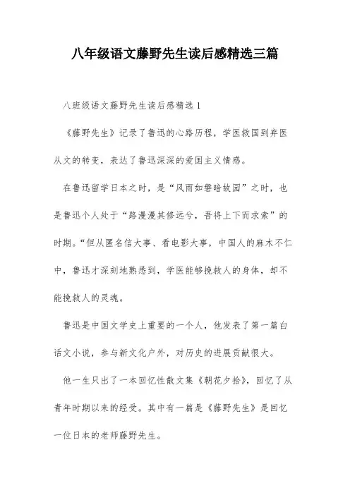 八年级语文藤野先生读后感精选三篇