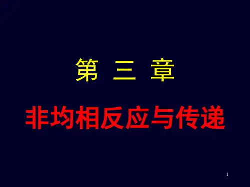 11  第三章 非均相反应与传递 --梁斌 97-2003