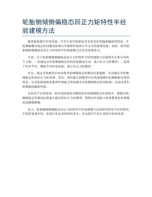 轮胎侧倾侧偏稳态回正力矩特性半经验建模方法