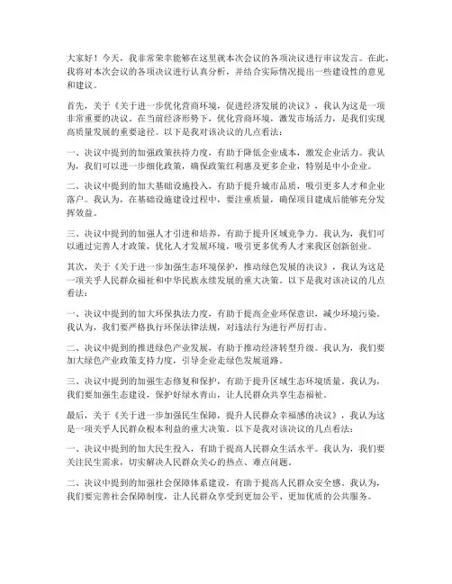 审议各项决议的发言稿范文