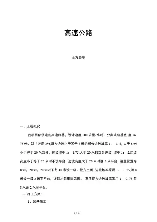 高速公路土方路基施工方案