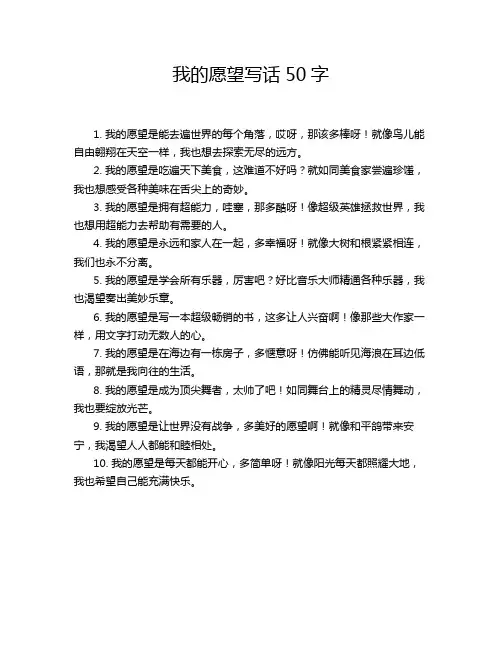 我的愿望写话50字