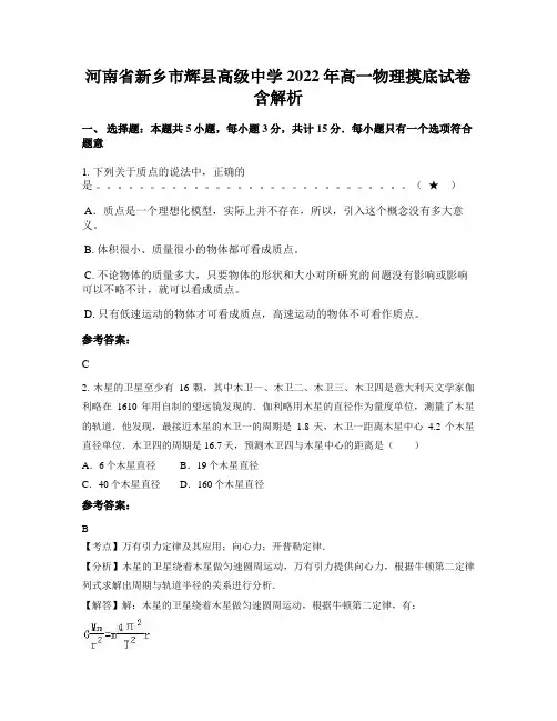 河南省新乡市辉县高级中学2022年高一物理摸底试卷含解析