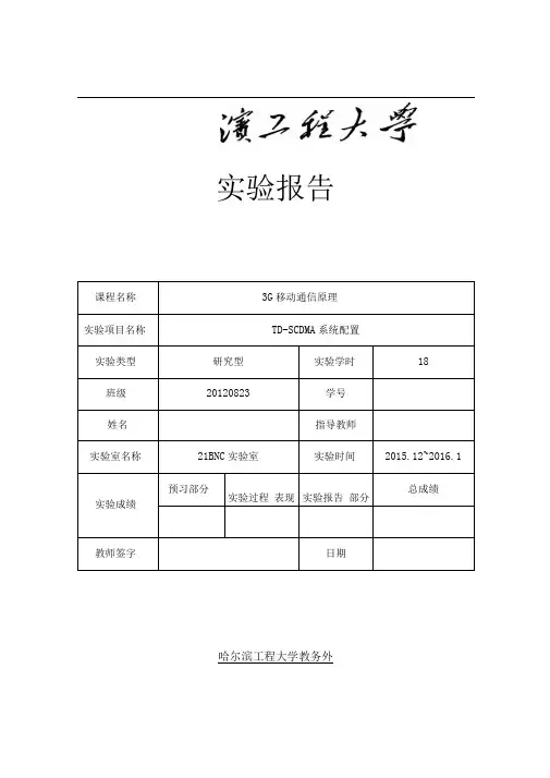 哈工程3G移动通信技术原理讲诉