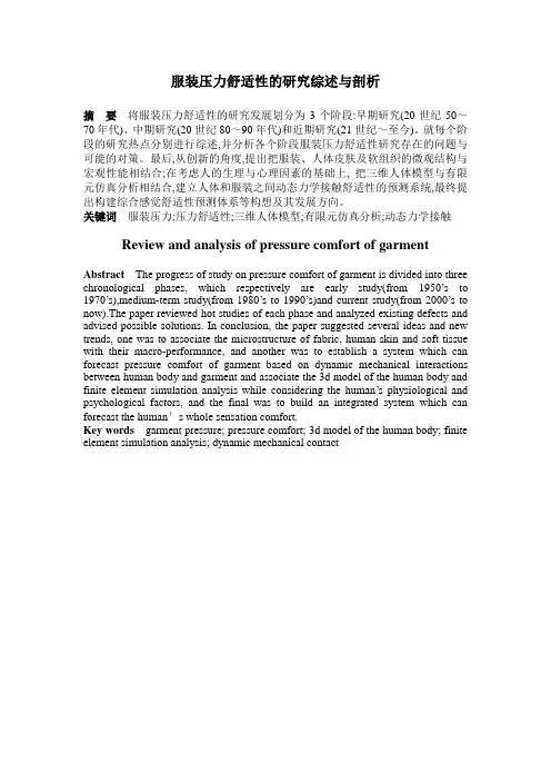 服装压力舒适性的研究综述与剖析课件
