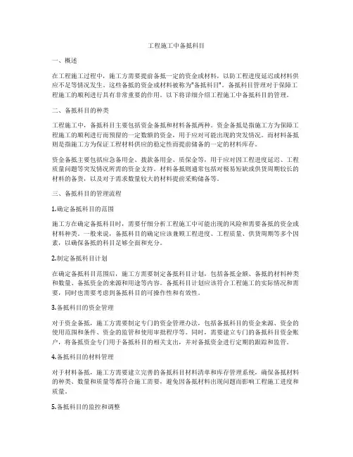 工程施工中备抵科目