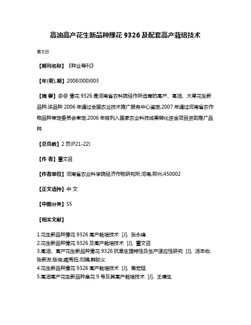 高油高产花生新品种豫花9326及配套高产栽培技术