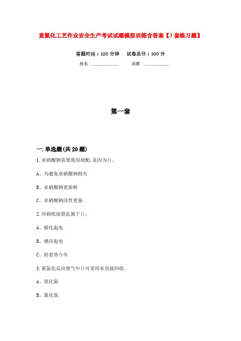 重氮化工艺作业安全生产考试试题模拟训练含答案【3套练习题】