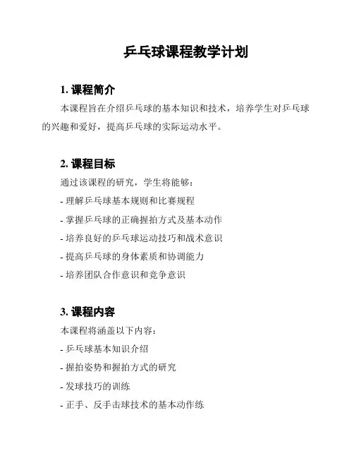 乒乓球课程教学计划