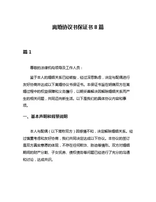 离婚协议书保证书8篇