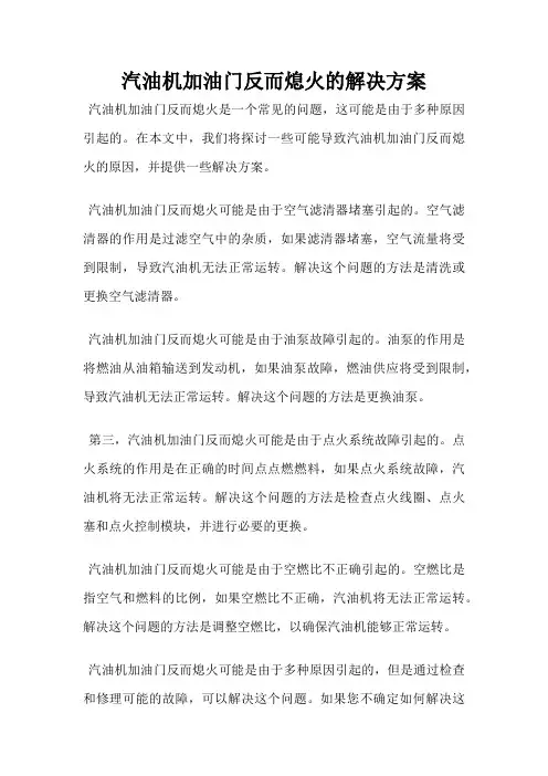 汽油机加油门反而熄火的解决方案