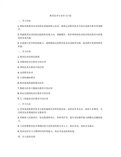 教育技术专业学习计划