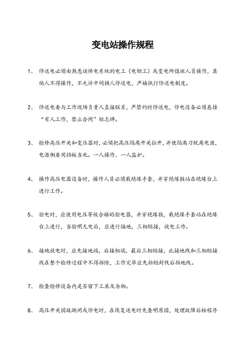 变电站操作规程