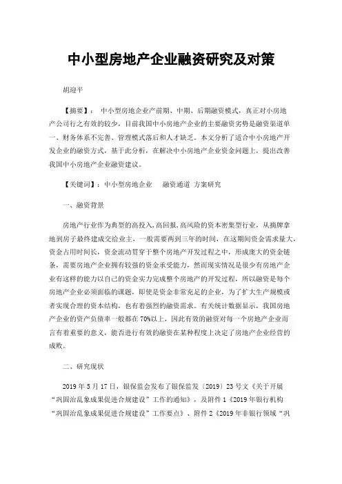 中小型房地产企业融资研究及对策
