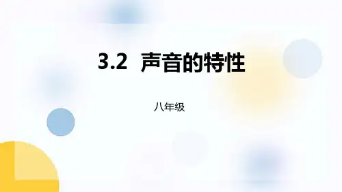 沪科版八年级物理上册《声音的特性》声的世界PPT课件