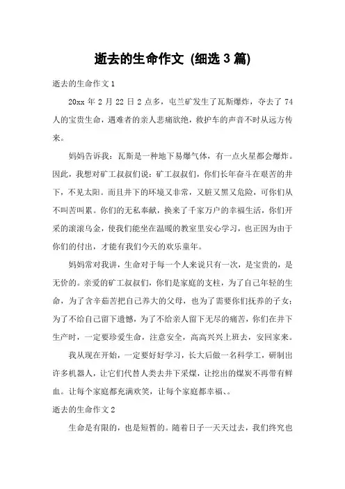 逝去的生命作文 (细选3篇)