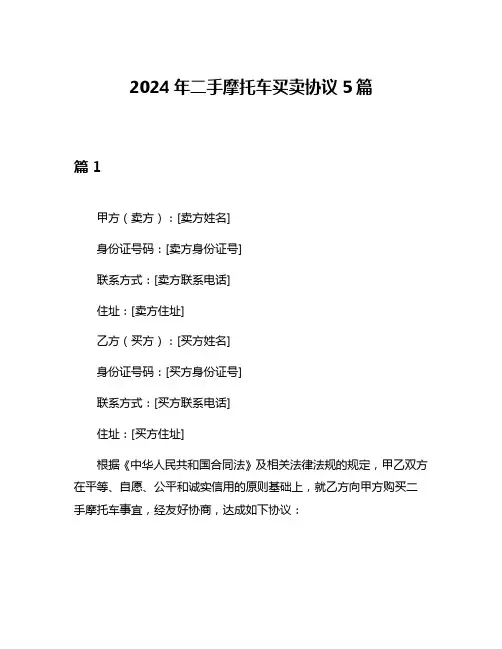2024年二手摩托车买卖协议5篇