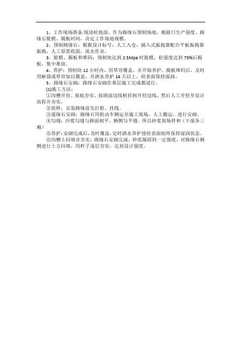 路缘石(嵌边石)安砌