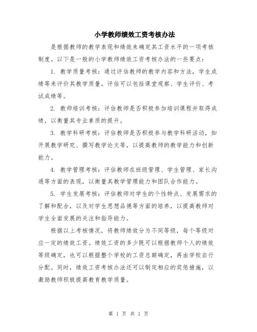 小学教师绩效工资考核办法