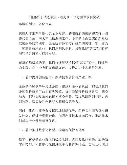 「抓落实」表态发言 - 着力在三个方面谋求新突破