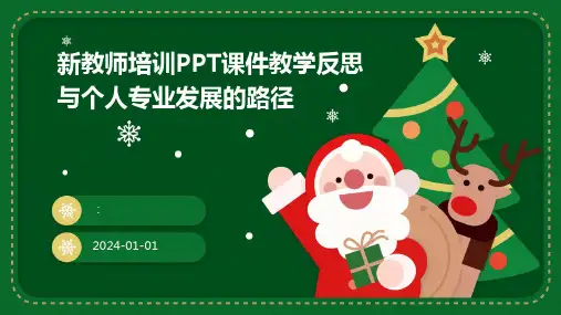新教师培训PPT课件教学反思与个人专业发展的路径