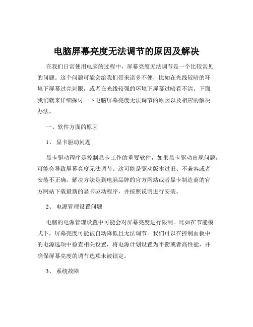 电脑屏幕亮度无法调节的原因及解决