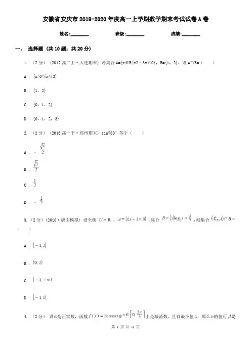安徽省安庆市2019-2020年度高一上学期数学期末考试试卷A卷