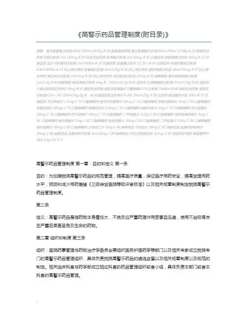 高警示药品管理制度(附目录)