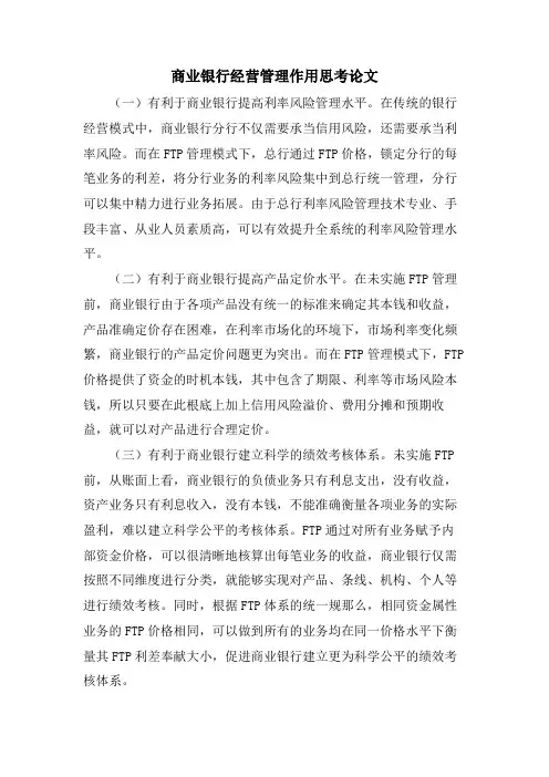 商业银行经营管理作用思考论文.doc