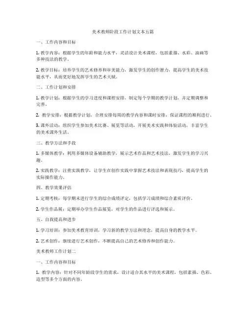 美术教师阶段工作计划文本五篇