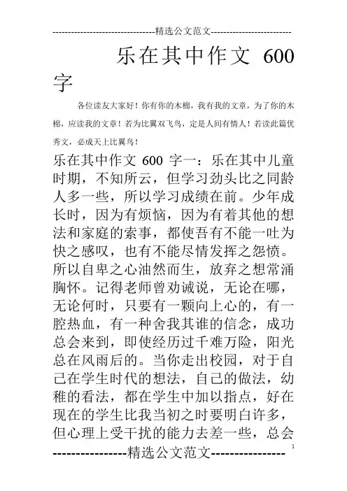 乐在其中作文600字