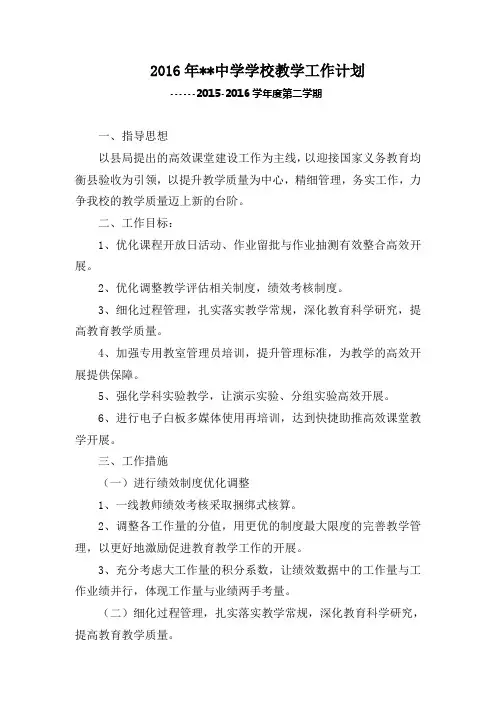 2016年中学学校教学工作计划