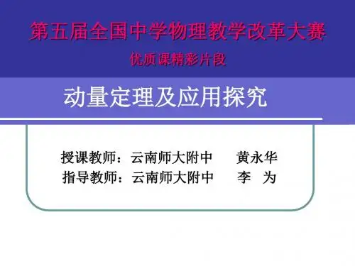 动量定理及应用探究页PPT文档
