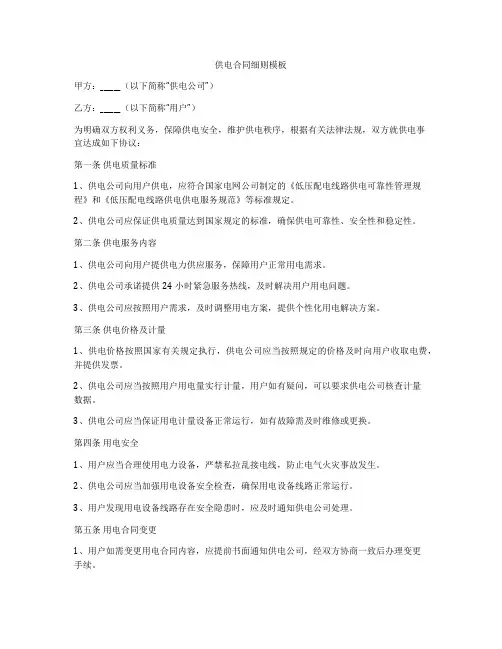 供电合同细则模板