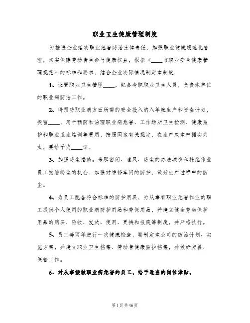 职业卫生健康管理制度(10篇)