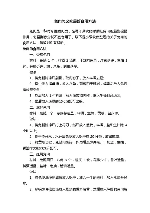 兔肉怎么吃最好食用方法